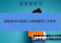湖南省2023届高三九校联盟第二次联考(3月)物理试题答案