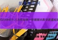 高邑县2022-2023学年七八九年级第一学期期末教学质量检测英语试卷 答案(更新中)