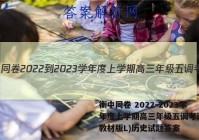 衡中同卷 2022-2023学年度上学期高三年级五调考试(新教材版L)历史试题答案