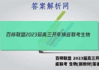 百师联盟 2023届高三开年摸底联考 生物(新教材)答案