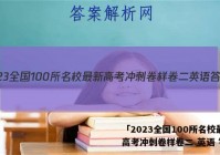 「2023全国100所名校最新高考冲刺卷样卷二 英语 答案」