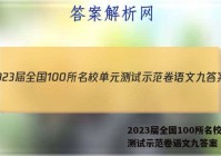 2023届全国100所名校单元测试示范卷语文九答案