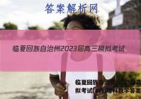 临夏回族自治州2023届高三模拟考试(2月)理科数学答案