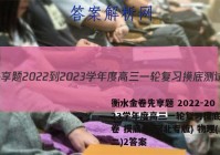 衡水金卷先享题 2022-2023学年度高三一轮复习摸底测试卷 摸底卷(河北专版) 物理(二)2答案
