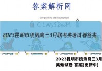2023昆明市统测高三3月联考英语试卷 答案(更新中)