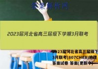 2023届河北省高三届级下学期3月联考(807CHEB)地理答案试卷 答案(更新中)