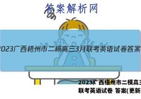 2023广西梧州市二模高三3月联考英语试卷 答案(更新中)