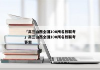 「高三山西全国100所名校联考」高三山西全国100所名校联考答案
