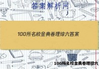 100所名校金典卷理综六 答案
