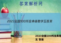 2023全国100所金典卷数学五 答案