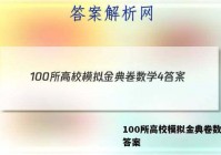 100所高校模拟金典卷数学4 答案