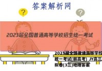 2023届全国普通高等学校招生统一考试(新高考) JY高三模拟卷(3三)地理答案