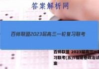 百师联盟 2023届高三一轮复习联考(五)5福建卷政治试题答案