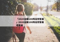 「2020全国100所名校答案」2020全国100所名校答案吧英语