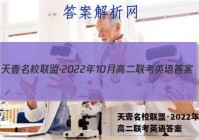 天壹名校联盟·2022年10月高二联考英语答案