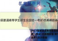 2023届普通高等学生招生全国统一考试·仿真模拟卷 数学(新高考)(五)5答案