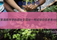 2023届普通高等学校招生全国统一考试综合信息卷XKB-TY(一)1化学试题答案