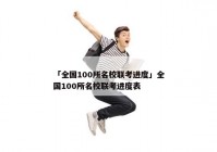 「全国100所名校联考进度」全国100所名校联考进度表