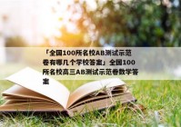 「全国100所名校AB测试示范卷有哪几个学校答案」全国100所名校高三AB测试示范卷数学答案