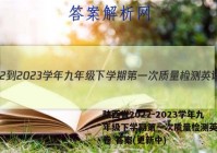 陕西省2022-2023学年九年级下学期第一次质量检测英语试卷 答案(更新中)