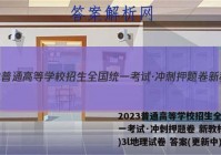 2023普通高等学校招生全国统一考试·冲刺押题卷 新教材(三)3l地理试卷 答案(更新中)