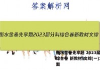 衡水金卷先享题 2023届分科综合卷 新教材 文综(一)1答案