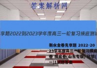 衡水金卷先享题 2022-2023学年度高三一轮复习摸底测试卷 摸底卷(山东专版) 化学(一)1试题答案