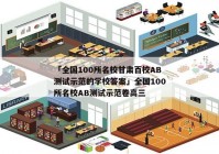 「全国100所名校甘肃百校AB测试示范的学校答案」全国100所名校AB测试示范卷高三