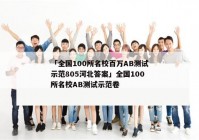 「全国100所名校百万AB测试示范805河北答案」全国100所名校AB测试示范卷