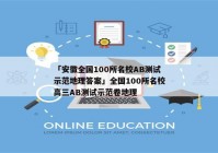 「安徽全国100所名校AB测试示范地理答案」全国100所名校高三AB测试示范卷地理