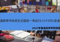 2023年普通高等学校招生全国统一考试 23·JJ·FZMJ 金卷仿真密卷(十)10地理答案