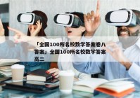 「全国100所名校数学答案卷八答案」全国100所名校数学答案高二