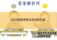 2023届高考考点滚动提升卷(二)2文科数学答案
