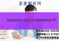 河北省2022~2023九年级结课评估(二) R-PGZX M-HEB历史试卷答案