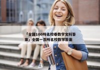 「全国100所名校卷数学文科答案」全国一百所名校数学答案