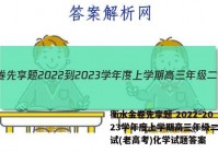衡水金卷先享题 2022-2023学年度上学期高三年级二调考试(老高考)化学试题答案