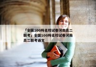 「全国100所名校试卷河南高二联考」全国100所名校试卷河南高二联考语文
