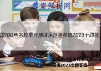 全国100所名校单元测试示范卷英语2023十四答案
