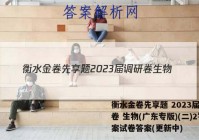 衡水金卷先享题 2023届调研卷 生物(广东专版)(二)2答案试卷答案(更新中)