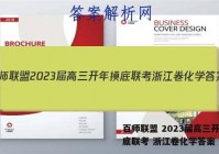 百师联盟 2023届高三开年摸底联考 浙江卷化学答案