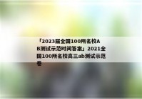 「2023届全国100所名校AB测试示范时间答案」2021全国100所名校高三ab测试示范卷