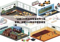「全国100所名校答案软件下载答案」全国100所名校卷答案官网