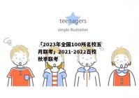 「2023年全国100所名校五月联考」2021-2022百校秋季联考