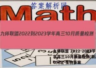 九师联盟 2022-2023学年高三10月质量检测(新高考)G河北 生物答案