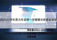 河北省2022-2023学年度九年级第一学期期末质量监测英语试题答案
