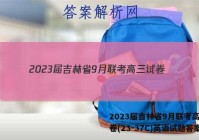 2023届吉林省9月联考高三试卷(23-37C)英语试题答案