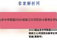 2023届山东中学联盟2020级高三12月百校大联考化学试卷答案(更新中)