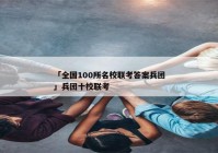 「全国100所名校联考答案兵团」兵团十校联考