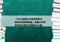 「2023全国100所名校单元测试示范微博答案」全国100所名校单元测试示范卷2021届