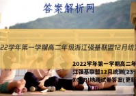 2022学年第一学期高二年级浙江强基联盟12月统测(23-FX03B)地理试卷答案(更新中)